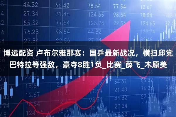 博远配资 卢布尔雅那赛：国乒最新战况，横扫邱党巴特拉等强敌，豪夺8胜1负_比赛_薛飞_木原美