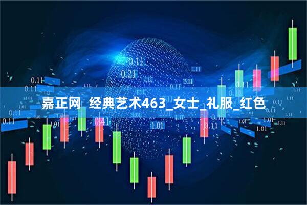 嘉正网  经典艺术463_女士_礼服_红色